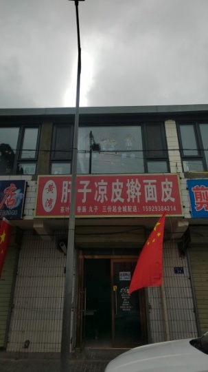 开发区菜市巷子黄湾肝子店转让