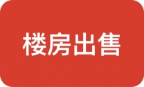 #【楼房出售】#,杨青川口小区楼房出售